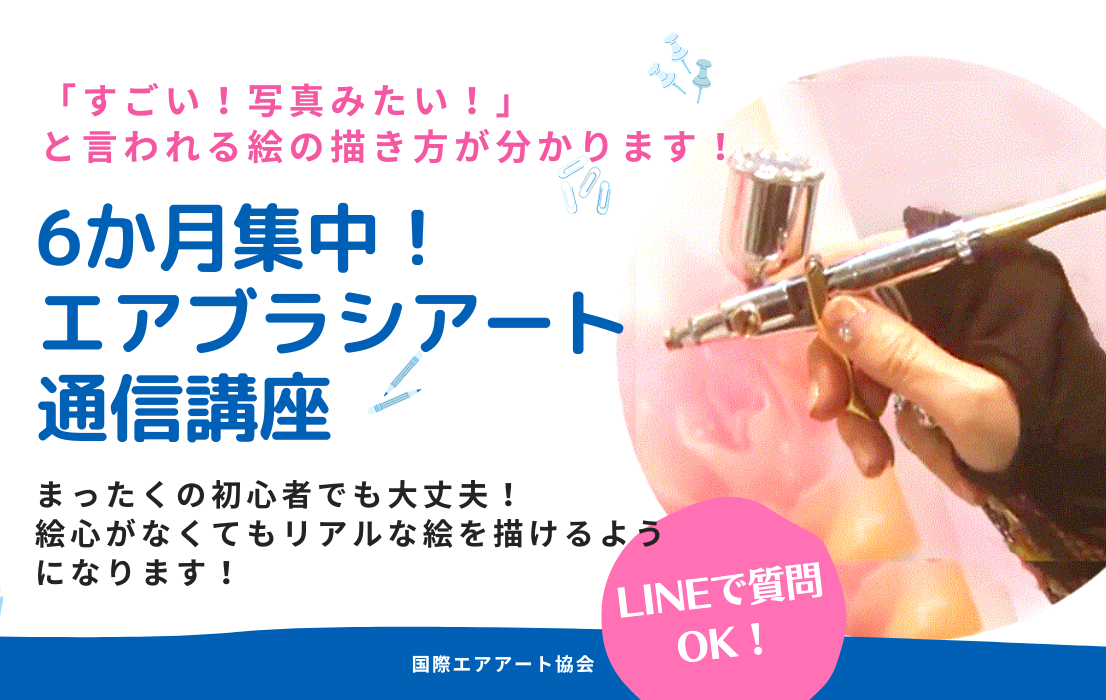 エアブラシオンライン通信講座